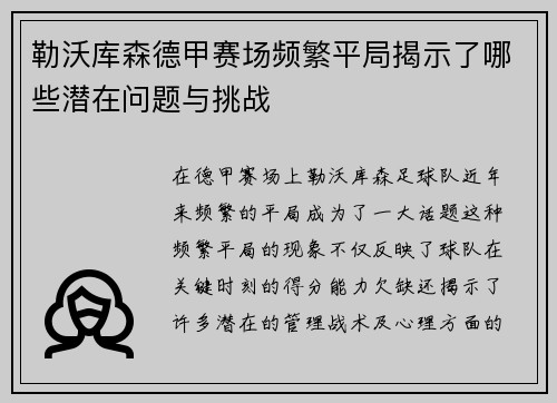 勒沃库森德甲赛场频繁平局揭示了哪些潜在问题与挑战 勒沃库森德甲赛场频繁平局揭示了哪些潜在问题与挑战