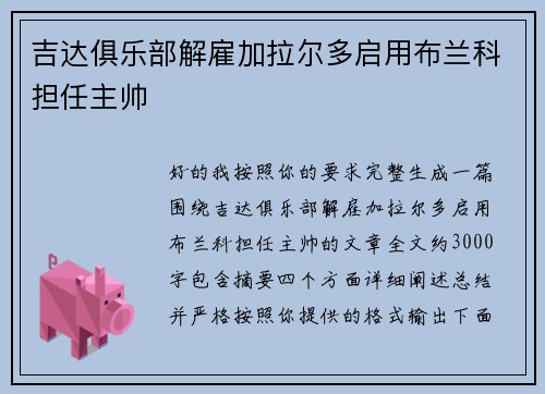 吉达俱乐部解雇加拉尔多启用布兰科担任主帅 吉达俱乐部解雇加拉尔多启用布兰科担任主帅