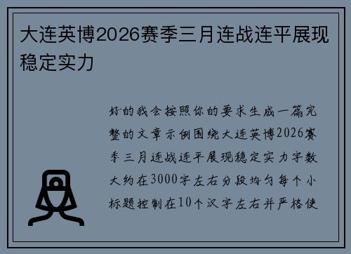 大连英博2026赛季三月连战连平展现稳定实力 大连英博2026赛季三月连战连平展现稳定实力