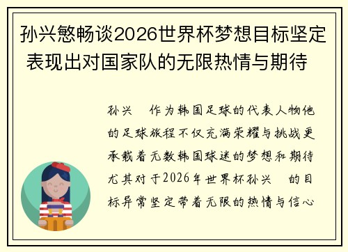 孙兴慜畅谈2026世界杯梦想目标坚定 表现出对国家队的无限热情与期待 孙兴慜畅谈2026世界杯梦想目标坚定 表现出对国家队的无限热情与期待