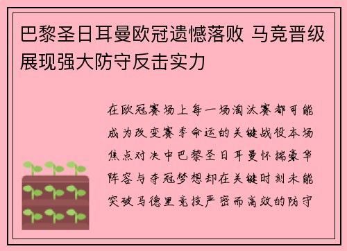 巴黎圣日耳曼欧冠遗憾落败 马竞晋级展现强大防守反击实力 巴黎圣日耳曼欧冠遗憾落败 马竞晋级展现强大防守反击实力