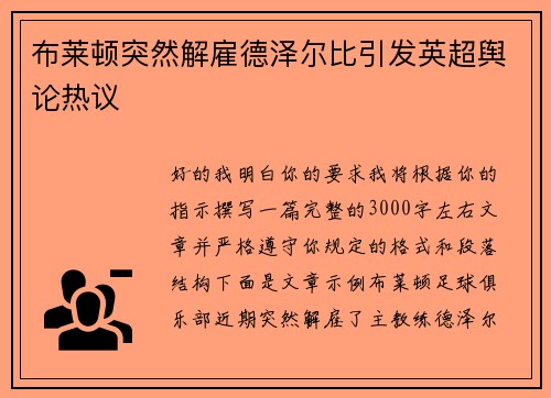 布莱顿突然解雇德泽尔比引发英超舆论热议 布莱顿突然解雇德泽尔比引发英超舆论热议