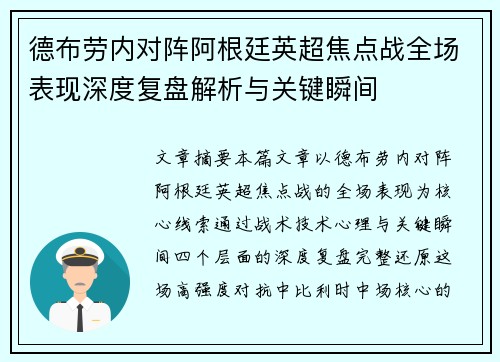 德布劳内对阵阿根廷英超焦点战全场表现深度复盘解析与关键瞬间