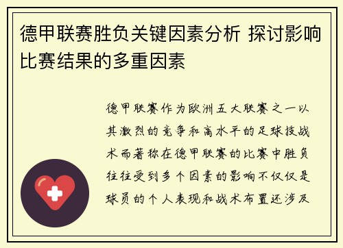 德甲联赛胜负关键因素分析 探讨影响比赛结果的多重因素 德甲联赛胜负关键因素分析 探讨影响比赛结果的多重因素