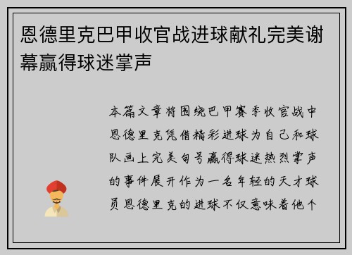 恩德里克巴甲收官战进球献礼完美谢幕赢得球迷掌声 恩德里克巴甲收官战进球献礼完美谢幕赢得球迷掌声