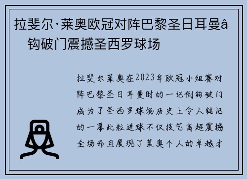 拉斐尔·莱奥欧冠对阵巴黎圣日耳曼倒钩破门震撼圣西罗球场