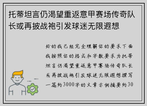 托蒂坦言仍渴望重返意甲赛场传奇队长或再披战袍引发球迷无限遐想 托蒂坦言仍渴望重返意甲赛场传奇队长或再披战袍引发球迷无限遐想