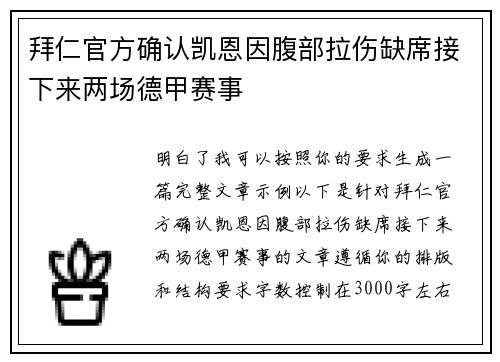 拜仁官方确认凯恩因腹部拉伤缺席接下来两场德甲赛事 拜仁官方确认凯恩因腹部拉伤缺席接下来两场德甲赛事