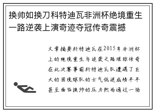 换帅如换刀科特迪瓦非洲杯绝境重生一路逆袭上演奇迹夺冠传奇震撼