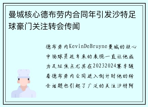 曼城核心德布劳内合同年引发沙特足球豪门关注转会传闻 曼城核心德布劳内合同年引发沙特足球豪门关注转会传闻