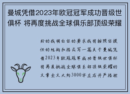 曼城凭借2023年欧冠冠军成功晋级世俱杯 将再度挑战全球俱乐部顶级荣耀