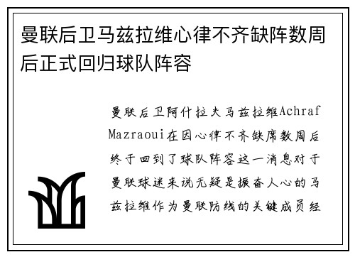 曼联后卫马兹拉维心律不齐缺阵数周后正式回归球队阵容