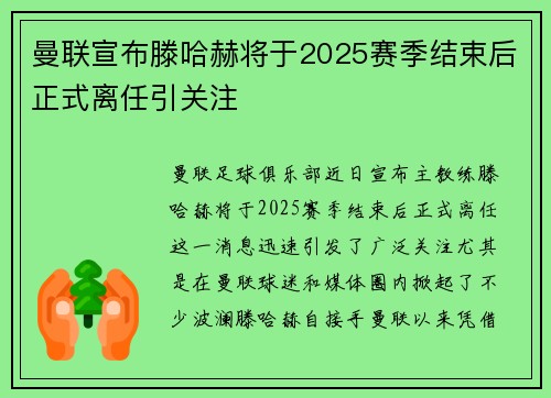 曼联宣布滕哈赫将于2025赛季结束后正式离任引关注 曼联宣布滕哈赫将于2025赛季结束后正式离任引关注