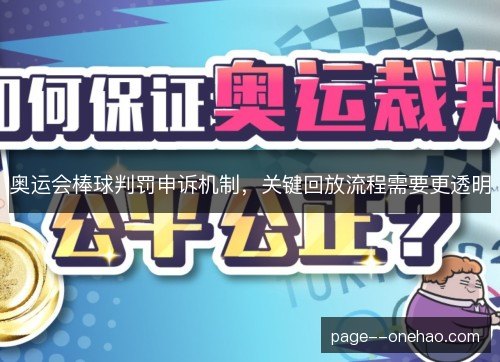 奥运会棒球判罚申诉机制,关键回放流程需要更透明 奥运会棒球判罚申诉机制,关键回放流程需要更透明