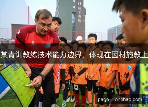 某青训教练技术能力边界，体现在因材施教上
