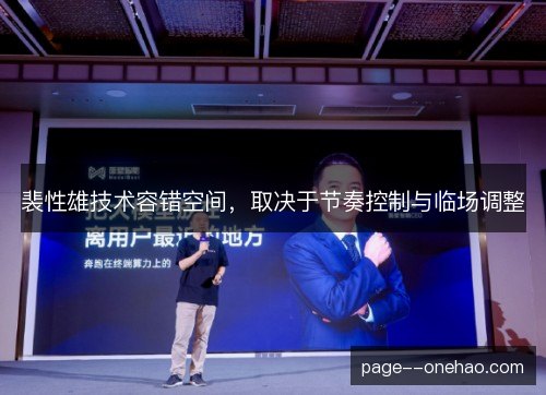 裴性雄技术容错空间,取决于节奏控制与临场调整 裴性雄技术容错空间,取决于节奏控制与临场调整