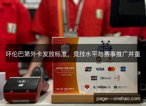 环伦巴第外卡发放标准，竞技水平与赛事推广并重