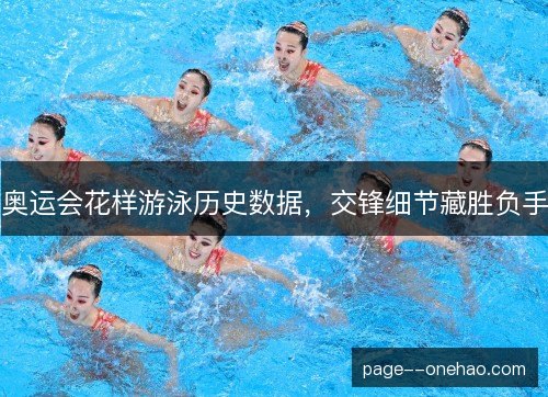 奥运会花样游泳历史数据，交锋细节藏胜负手
