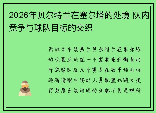 2026年贝尔特兰在塞尔塔的处境 队内竞争与球队目标的交织 2026年贝尔特兰在塞尔塔的处境 队内竞争与球队目标的交织